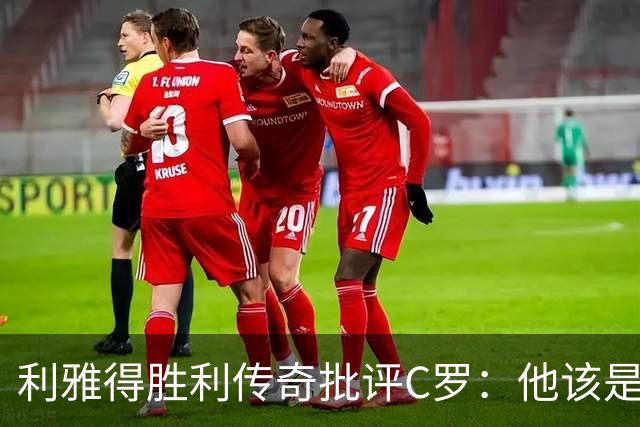 利雅得胜利传奇批评C罗：他该是时候告别足球生涯了