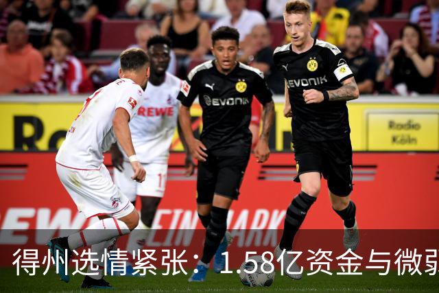得州选情紧张：1.58亿资金与微弱优势的较量