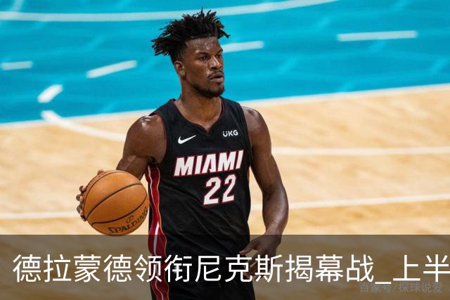 德拉蒙德领衔尼克斯揭幕战 上半场独揽双双佳绩
