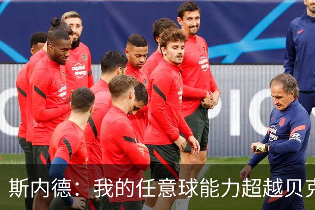 斯内德：我的任意球能力超越贝克汉姆与皮尔洛，但仍落后于小儒尼尼奥