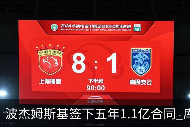 波杰姆斯基签下五年1.1亿合同 库明加薪资一路下滑