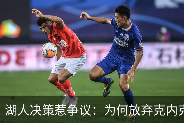 湖人决策惹争议：为何放弃克内克特却青睐布朗尼？