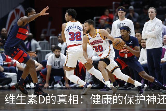 维生素D的真相：健康的保护神还是不必要的开销？