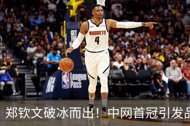 郑钦文破冰而出！中网首冠引发品牌狂欢