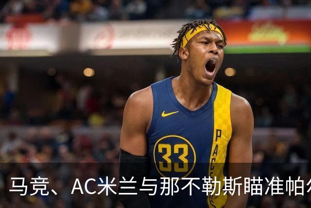 马竞、AC米兰与那不勒斯瞄准帕尔梅拉斯年轻右后卫吉亚